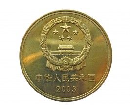 Китай 5 юаней 2003 г. (Императорский дворец)