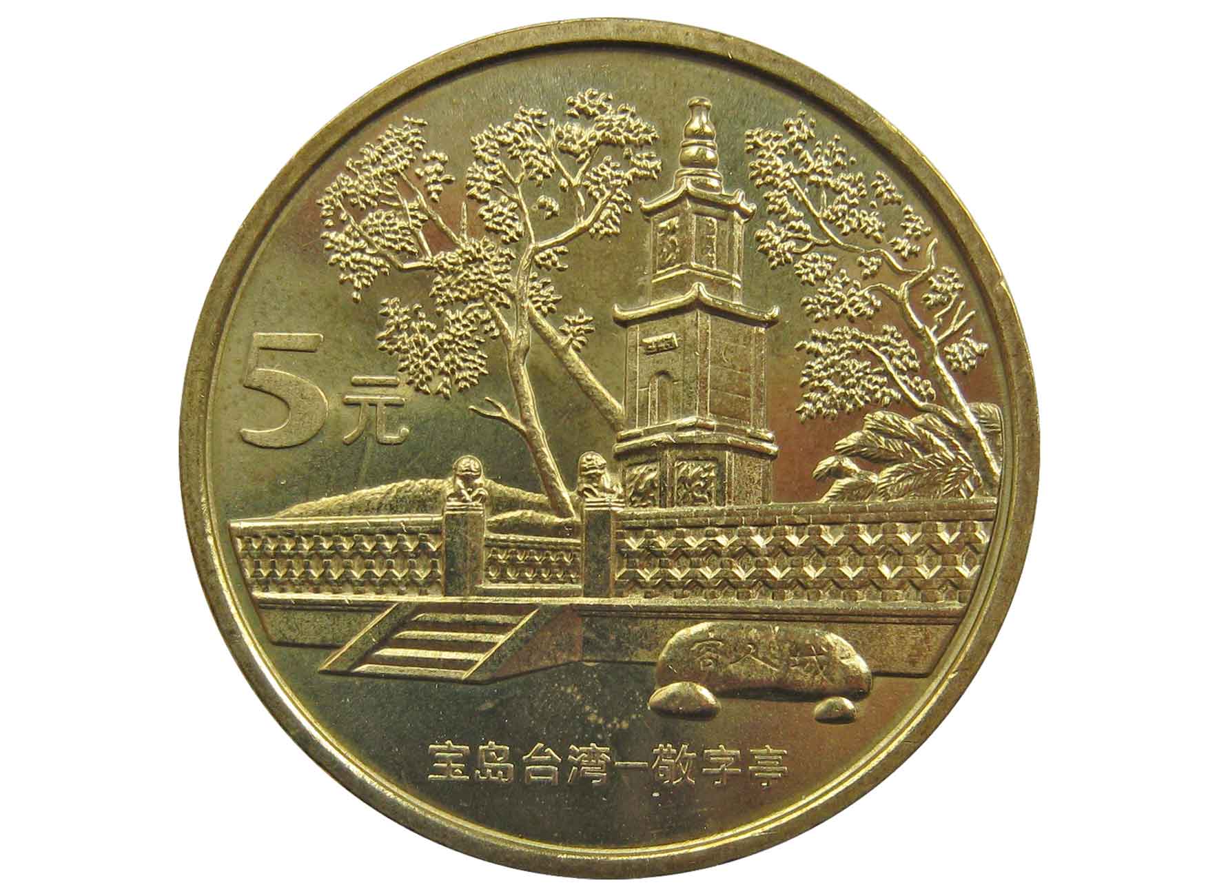 Китайские 5 рублей. 5 Юаней. Китай 10 юаней 2005 год - VF. Юань 2005. 5 Юаней в рублях.