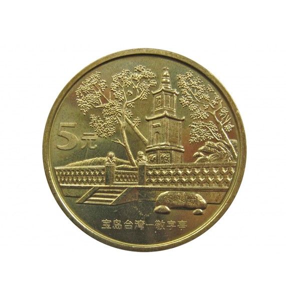 Китай 5 юаней 2005 г. (Главный павильон)