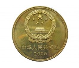 Китай 5 юаней 2005 г. (Зелёный город)