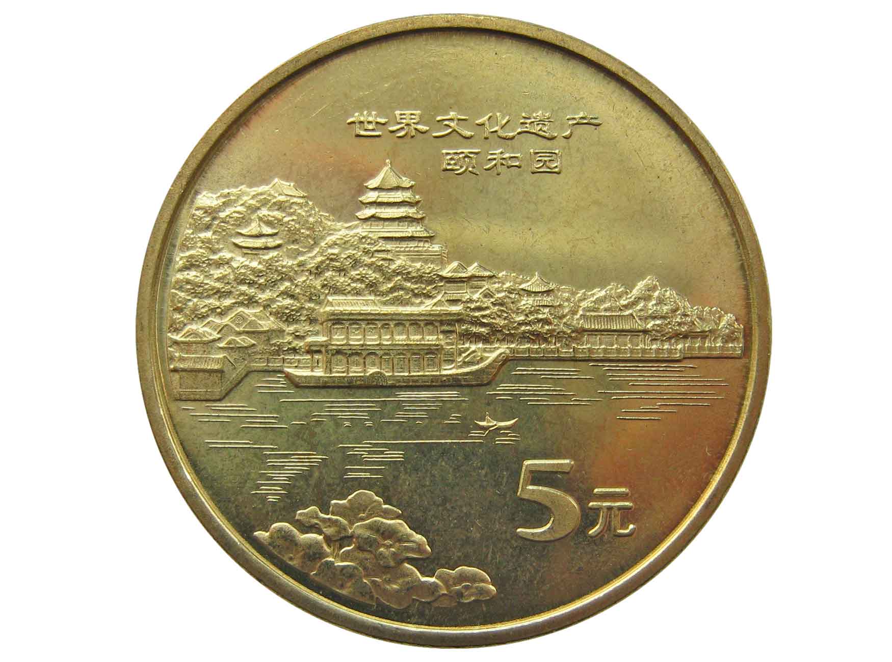 Китайские 5 рублей. Монета китайская летний дворец. 5 Юаней. 5 Юань 2006, Китай.