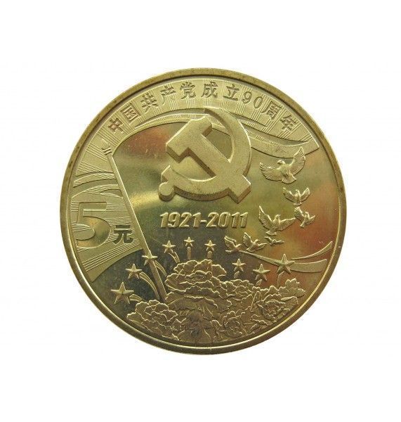 Китай 5 юаней 2011 г. (90 лет Коммунистической партии Китая)