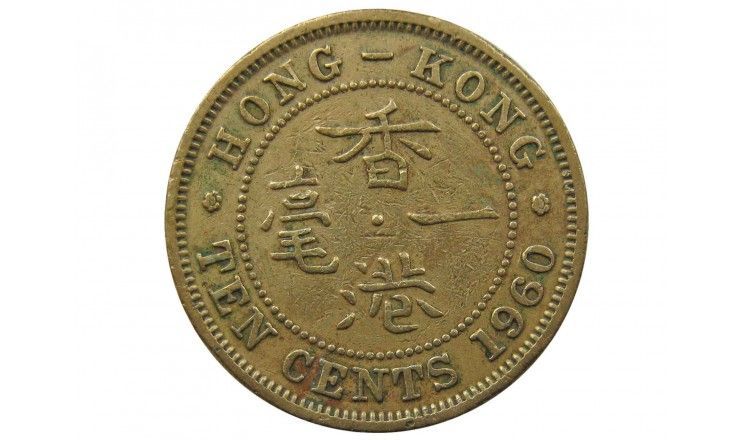 Гонконг 10 центов 1960 г. 