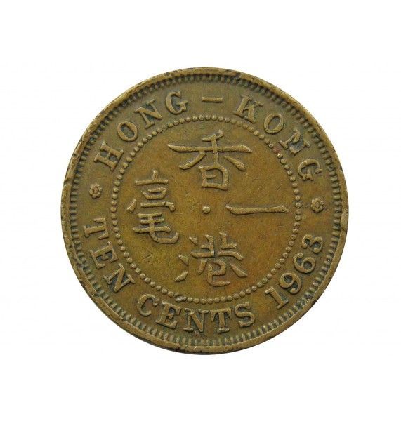 Гонконг 10 центов 1963 г. H
