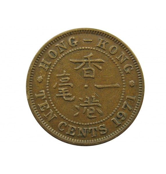 Гонконг 10 центов 1971 г. H