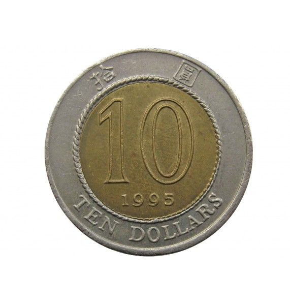Гонконг 10 долларов 1995 г.