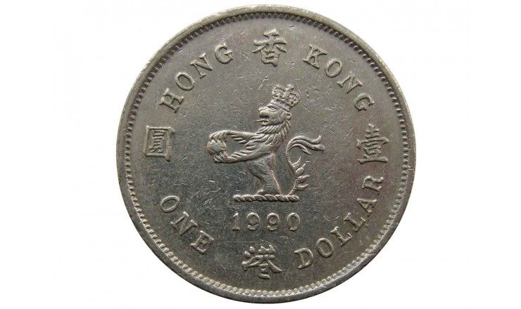 Гонконг 1 доллар 1990 г.
