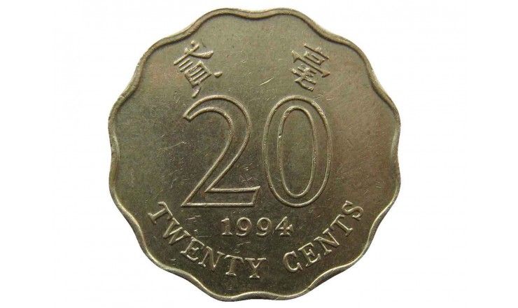 Гонконг 20 центов 1994 г.