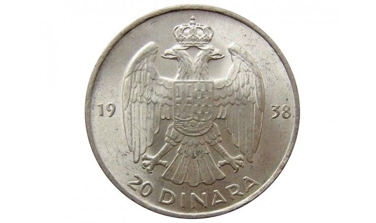 Югославия 20 динар 1938 г.