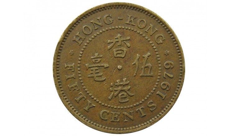 Гонконг 50 центов 1979 г.