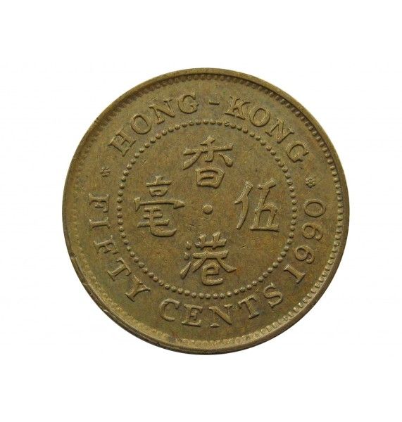 Гонконг 50 центов 1990 г.
