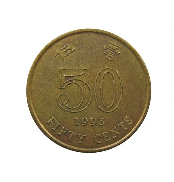 Гонконг 50 центов 1993 г.