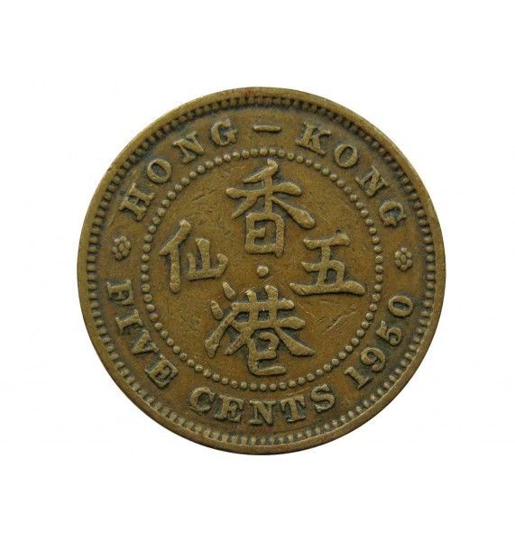 Гонконг 5 центов 1950 г. 