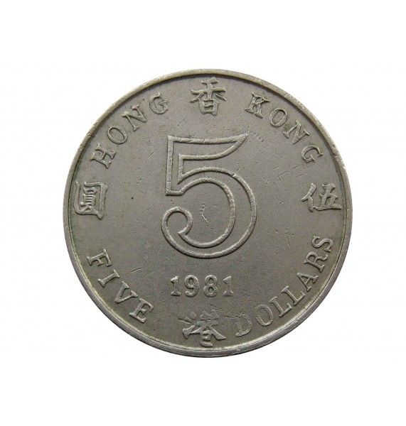 Гонконг 5 долларов 1981 г.