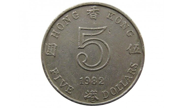 Гонконг 5 долларов 1982 г.
