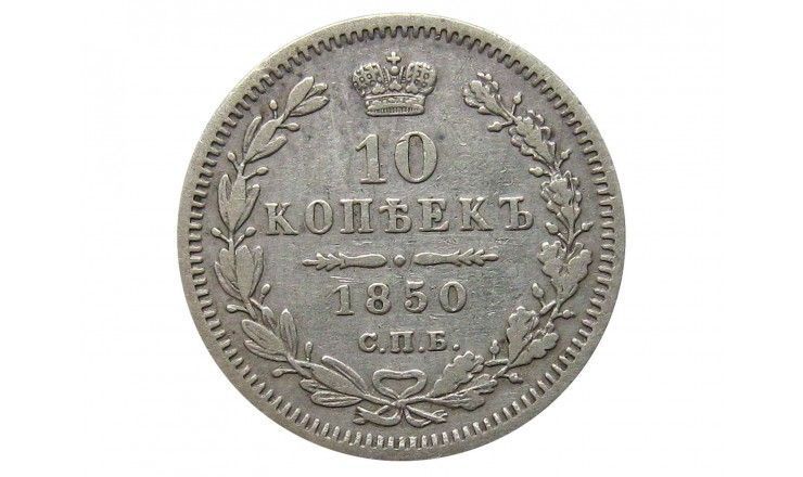 Россия 10 копеек 1850 г. СПБ ПА