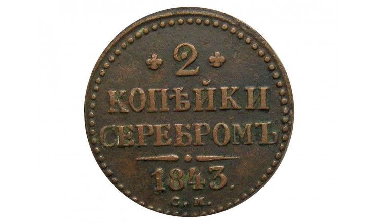 Россия 2 копейки 1843 г. СМ