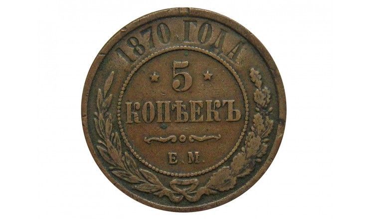 Россия 5 копеек 1870 г. ЕМ