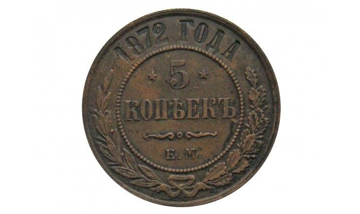Россия 5 копеек 1872 г. ЕМ