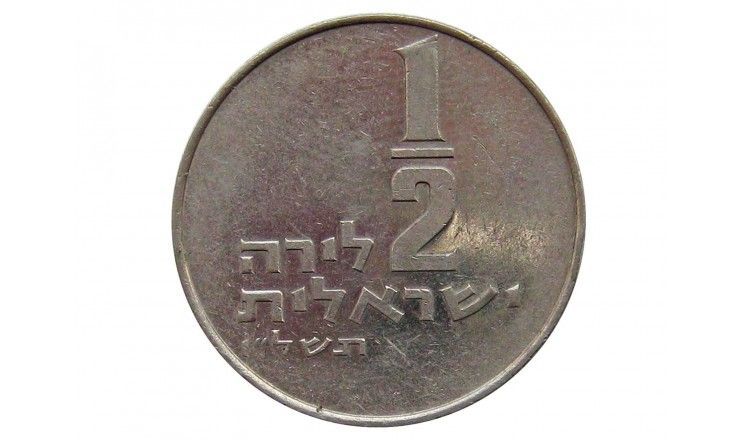 Израиль 1/2 лиры 1976 г.