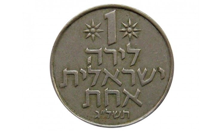 Израиль 1 лира 1973 г.