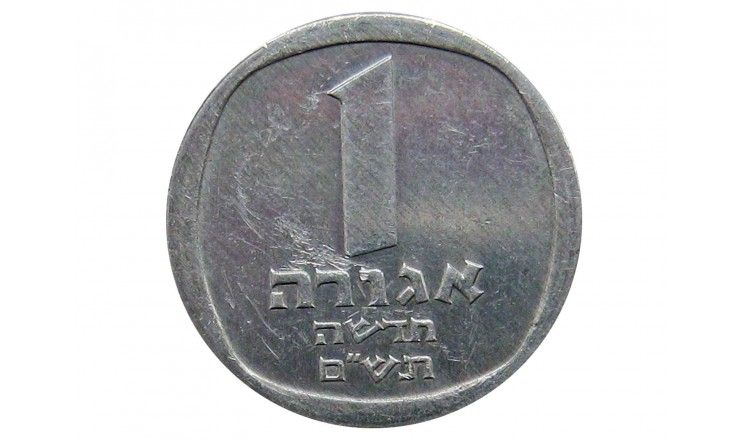 Израиль 1 новая агора 1980 г.