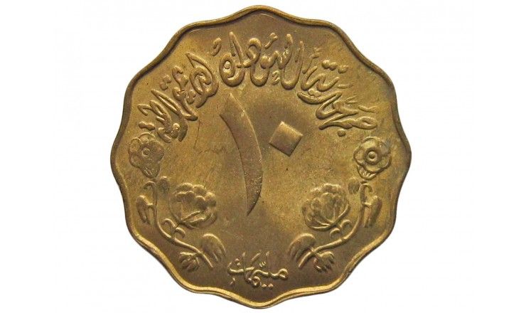 Судан 10 миллим 1976 г. (ФАО)