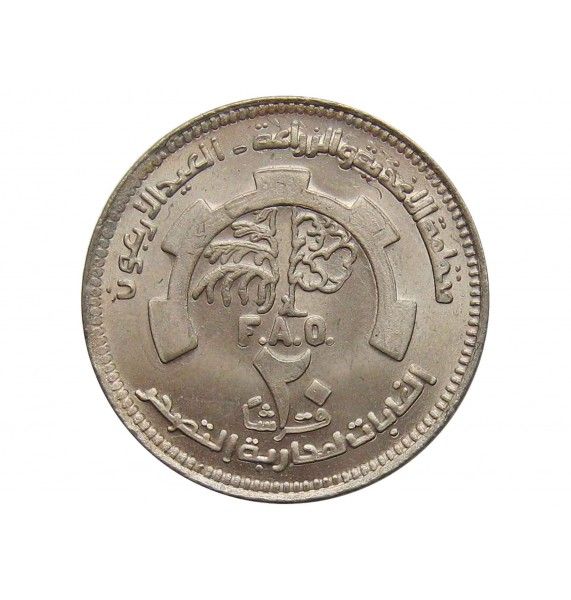 Судан 20 гирш 1985 г. (40 лет ФАО)