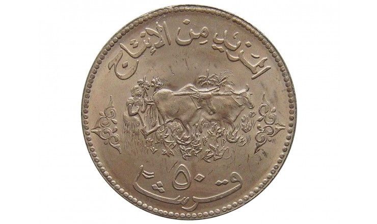 Судан 50 гирш 1972 г. (ФАО, крупный дизайн)