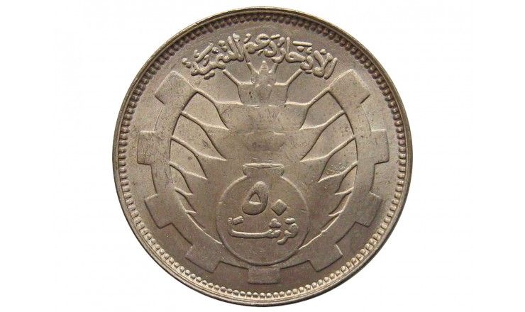 Судан 50 гирш 1977 г. (8 лет революции)