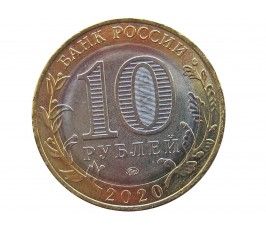 Россия 10 рублей 2020 г. (Рязанская область) ММД