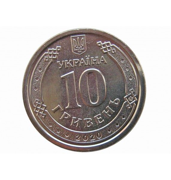 Украина 10 гривен 2020 г.