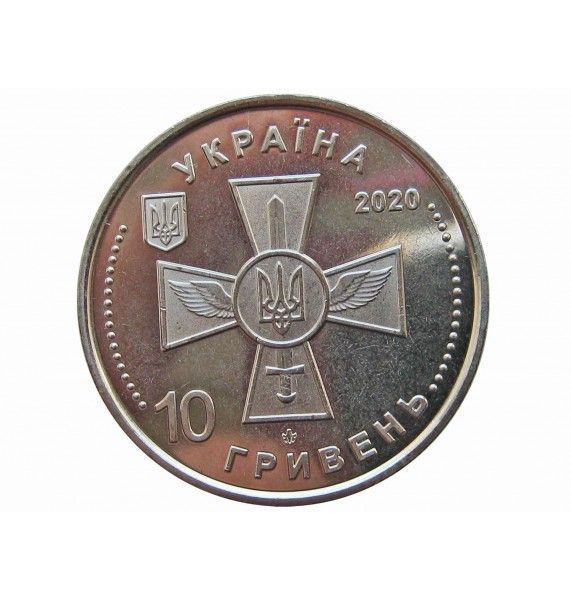 Украина 10 гривен 2020 г. (Воздушные Силы Вооруженных Сил Украины)