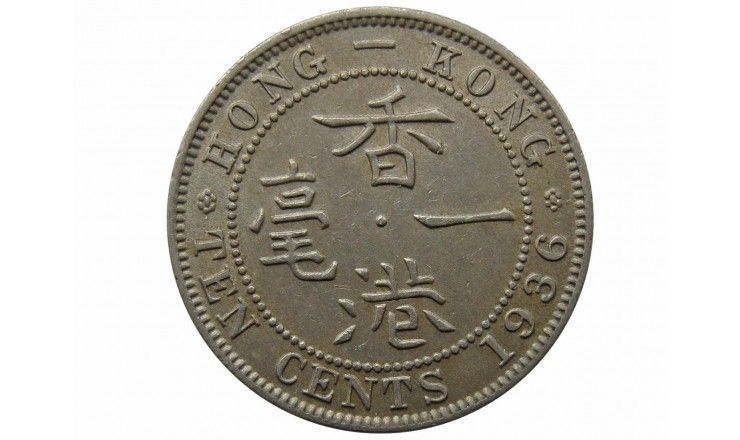 Гонконг 10 центов 1936 г.
