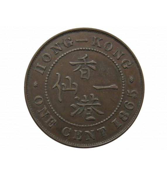 Гонконг 1 цент 1865 г.