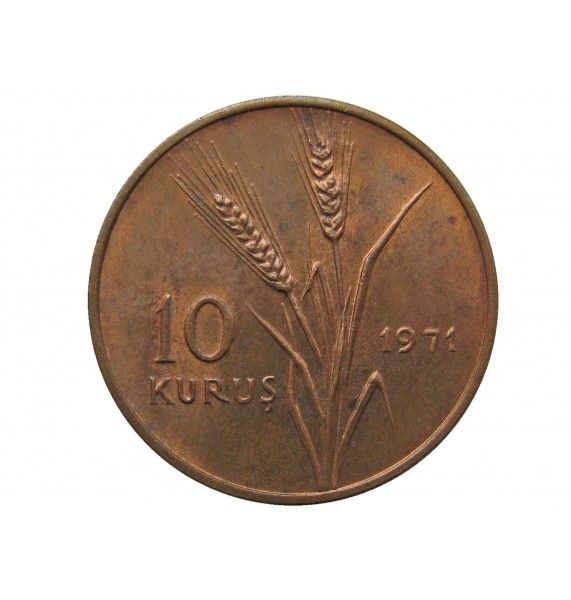 Турция 10 куруш 1971 г.