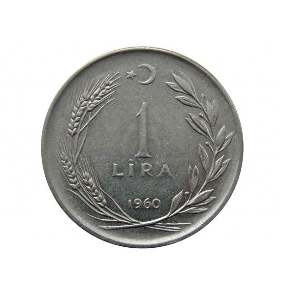 Турция 1 лира 1960 г.