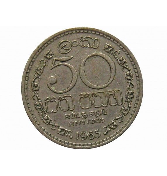 Цейлон 50 центов 1963 г.
