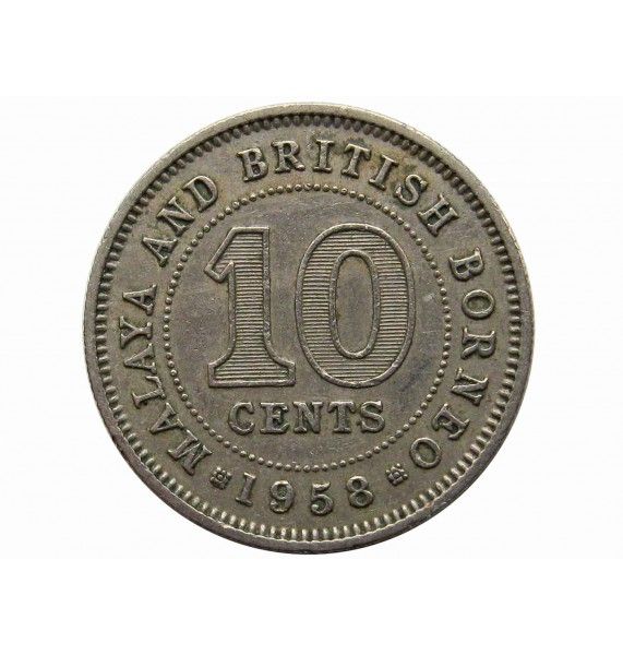 Малайя и Британское Борнео 10 центов 1958 г.