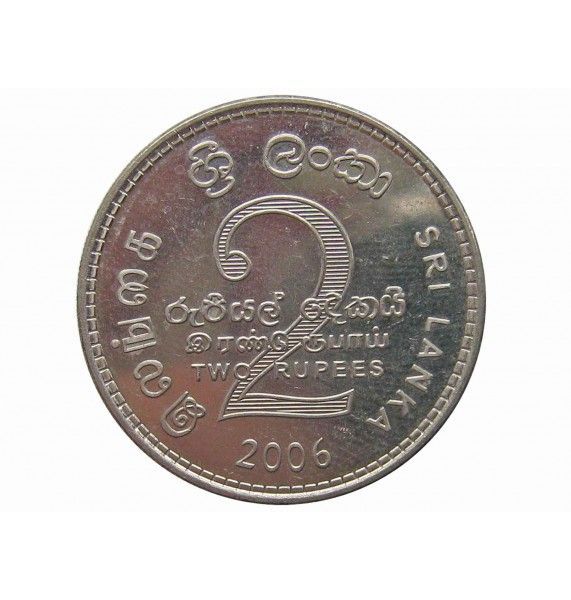 Шри-Ланка 2 рупии 2006 г.