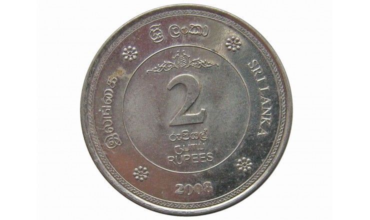 Шри-Ланка 2 рупии 2008 г. (50 лет Фонду Обеспечения)