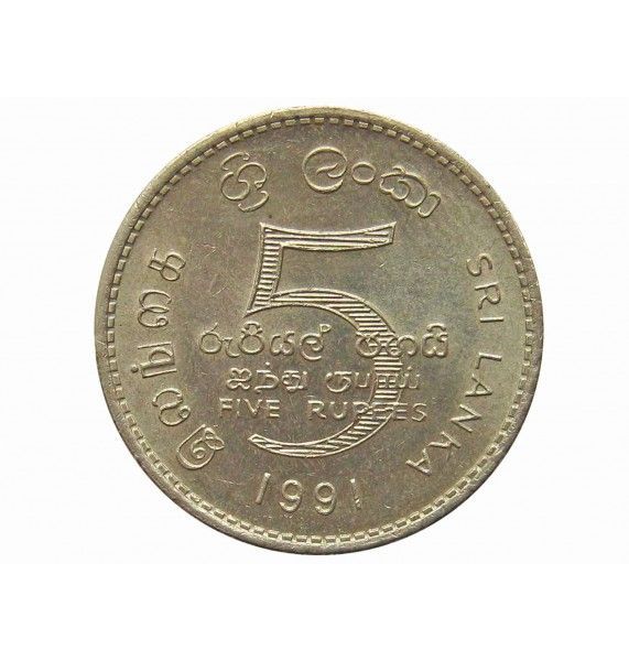 Шри-Ланка 5 рупий 1991 г.