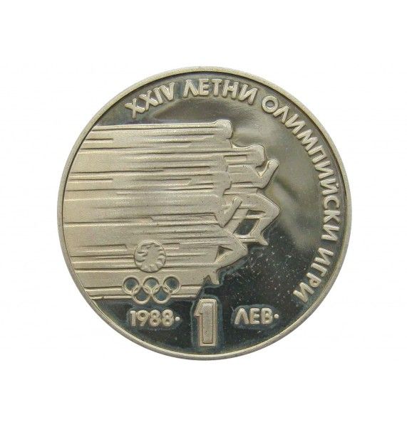 Болгария 1 лев 1988 г. (XXIV Летние Олимпийские игры)