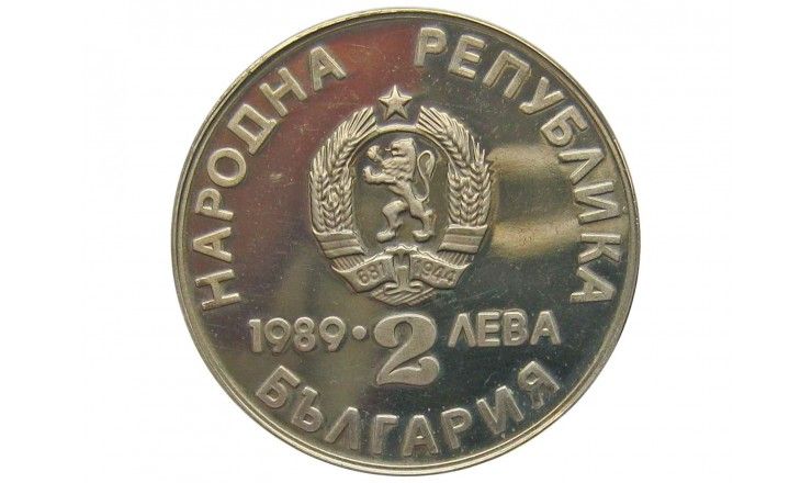 Болгария 2 лева 1989 г. (XXII Чемпионат мира по гребле на каноэ и байдарках, Пловдив 1989 г.)