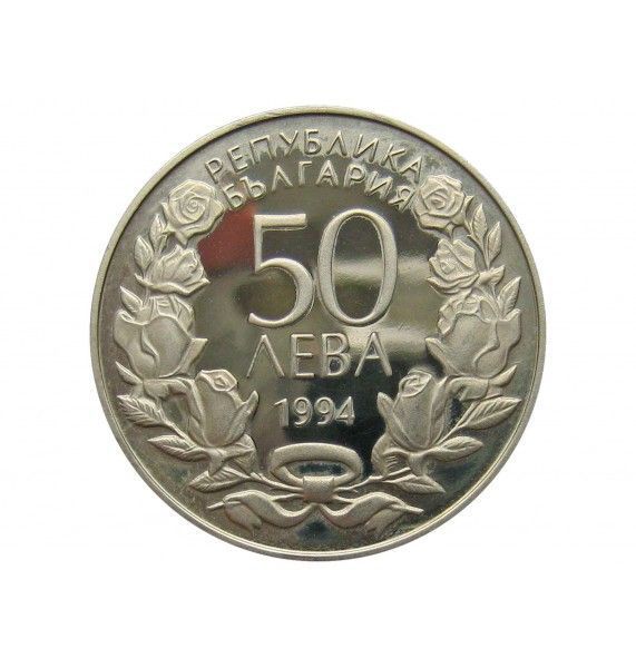 Болгария 50 лева 1994 г. (100 лет занятиям гимнастике в Болгарии)