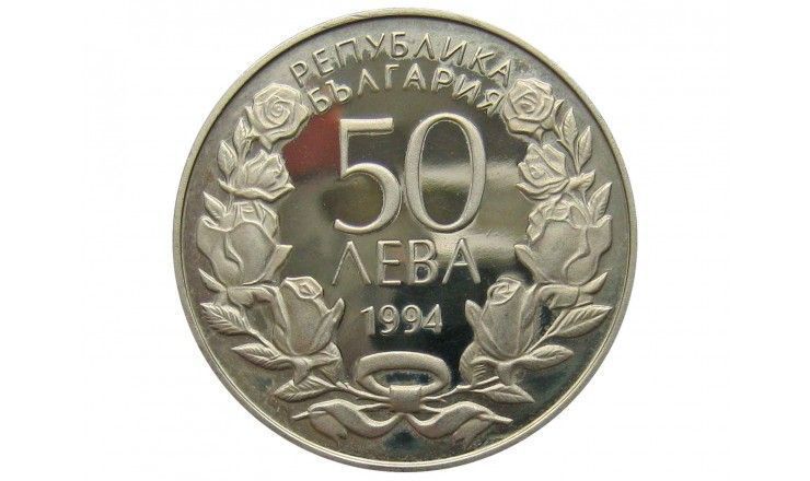 Болгария 50 лева 1994 г. (100 лет занятиям гимнастике в Болгарии)