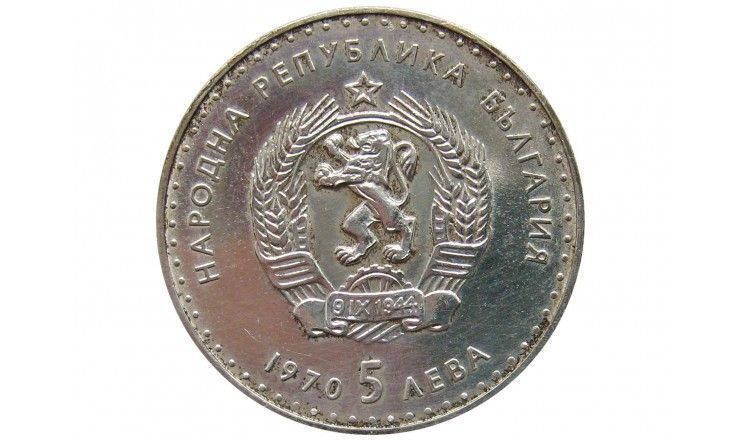 Болгария 5 лева 1970 г. (120 лет со дня рождения Ивана Вазова)