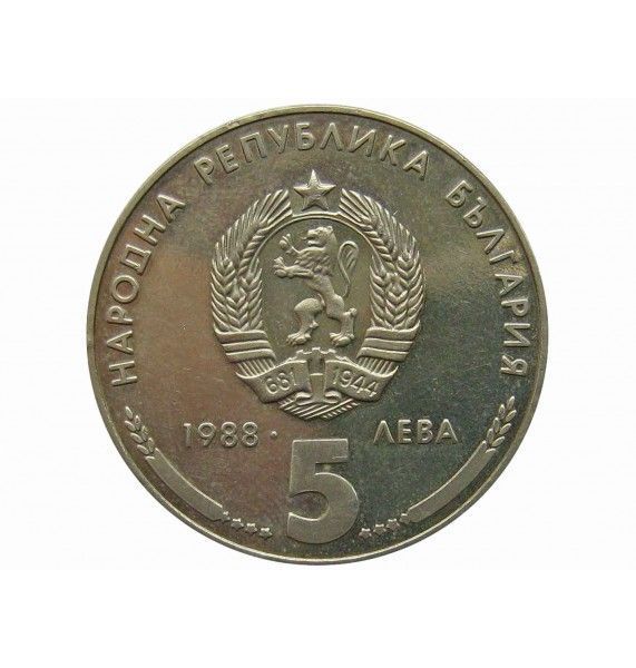 Болгария 5 лева 1988 г. (25 лет металлообрабатывающей компании 'Кремиковци Металл')