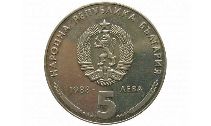 Болгария 5 лева 1988 г. (25 лет металлообрабатывающей компании 'Кремиковци Металл')