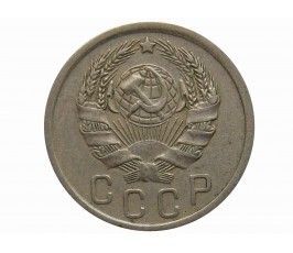 Россия 15 копеек 1935 г.